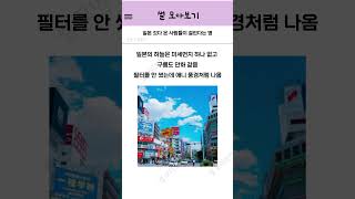 일본 갔다 온 사람들이 걸린다는 병 #썰 #커뮤니티