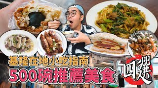 基隆在地小吃指南，500碗推薦美食四選 !  巷內炭烤三明治、仁愛市場超夯海鮮蓋飯、CP值擔當咖哩沙茶炒麵、激推爆漿皮蛋潤餅  【 肥波外食記 】