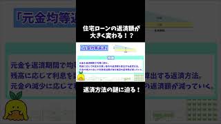 住宅ローンの返済額が大きく変わる！？「元利均等返済」「元金均等返済」とは！？#住宅ローン #勉強 #ちーばけ