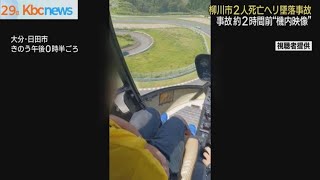 ヘリ墜落２人死亡事故　事故前の“機内映像”入手