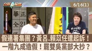 假連署集團？黃呂.賴苡任遭起訴！ 一階九成造假！罷雙吳黨部大抄？【台灣最前線 重點摘要】2025.06.16(1)