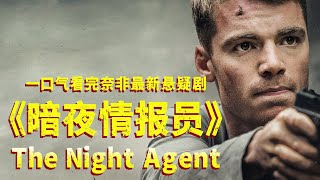 一口气看完悬疑剧《暗夜情报员》，一场政变，一桩致命阴谋！