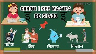 chhoti i kee maatra ke shabd | chhoti i kee maatra ka शब्द | इ की मात्रा | सितार |  Hindi Phonics