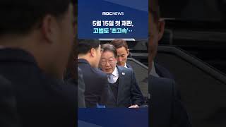 대선 전 확정 판결은 어려워 #Shorts (MBC뉴스)