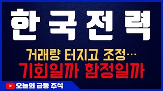 [한국전력 주가 전망] 거래량 터지고 조정 중… 한국전력, 다음 시나리오는? #한국전력 #한국전력주가전망 #한국전력주가
