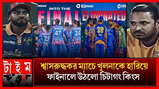 শেষ ওভার নাটকীয়তায় তীরে এসে তরী ডুবলো খুলনা টাইগার্সের_ফাইনালে উঠলো চিটাগাং কিংস bpl highlights