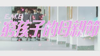 CTWANT 特別企劃》窮孩子的母親節