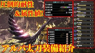 【MHWI】アルバ太刀装備紹介！耐性と火力を兼ね備えた龍属性太刀が割とマジであり！