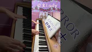 「野舞士] ERROR鋼琴版piano cover 公主Lady @DenisKwok193 @ERRORweare @K_P0K1 #deegor何啟華​⁠@fatboyip114