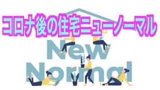 コロナ後の住宅ニューノーマル