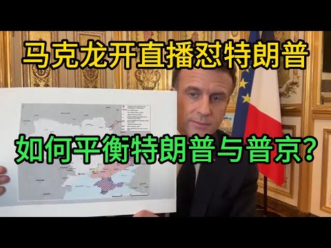 法国总统马克龙开直播怼特朗普！是否派兵乌克兰？如何平衡特朗普与普京？中文字幕     | 法国 | 马克宏 | 欧洲