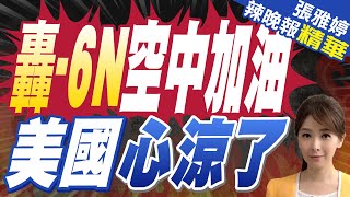 西飛亮相轟-6N! 可與運油-20空中加油機配合｜轟-6N空中加油 美國心涼了｜蔡正元.栗正傑.李永萍.黃敬平深度剖析｜【張雅婷辣晚報】精華版 @中天新聞CtiNews