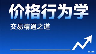 价格行为学交易精通之道