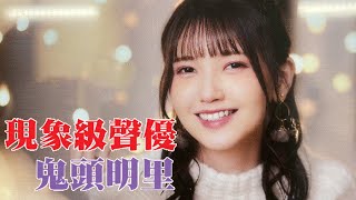 她不只是個聲優 更是個現象《鬼頭明里》