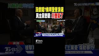 沒戲唱？換拜登聲浪退 民主黨悲觀：川普贏了｜TVBS新聞