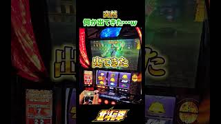 【スマスロ北斗の拳】何かﾋｮｯｺﾘ出てきたぞ？ｗ