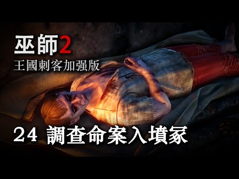《巫师2：国王刺客 》暗黑难度全攻略第二十四期：调查命案入坟冢