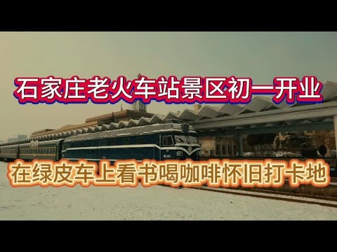 石家庄老火车站景区初一开业，在绿皮车上看书喝咖啡，怀旧打卡地