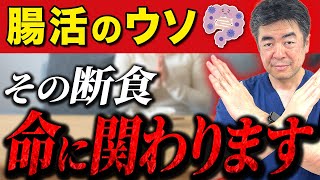 【腸活の嘘】医師が本当にすすめる腸内環境を整える正しい方法とは？