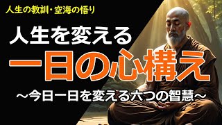 【弘法大師空海の教え】「 ～心ひとつで運命を変える空海の教え ～」【人生の教訓・空海の悟り】今日一日 完成版