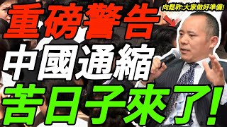 【重磅警告】向松祚：非常严重！中国进入通缩，官方罕见承认！全民苦日子来了！