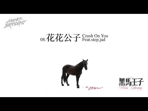 马思唯 - 《黑马王子》预览  Preview: Masiwei - Prince Charming