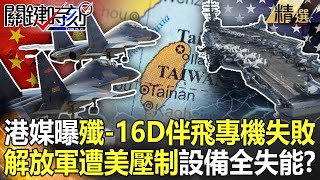 【精選】美中電戰台海開打？港媒曝殲-16D伴飛「裴洛西專機」失敗…解放軍遭美壓制全失能！？【關鍵時刻】-劉寶傑 李正皓 吳子嘉 王瑞德 黃世聰 林廷輝