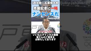 【石原慎太郎】売国記者の質問に「ナンセンスだ」と一喝【東京都知事】　#石原慎太郎 #東京都知事 #政治 #切り抜き
