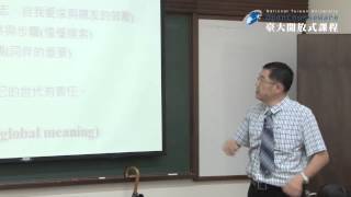 新生專題－人生意義的追尋 01：大學的意義
