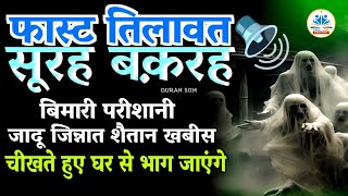 Surah Baqarah fast tilawat | Al-Baqarah full ( quick recitation ) Only 54 Mints सूरह बक़रह QURAN 50M