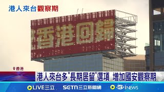 港遭中國"洗人口" 港人來台居留門檻將提高 港人來台多"長期居留"選項 增加國安觀察期｜記者 游任博 林育昇｜台灣要聞20250420｜三立iNEWS