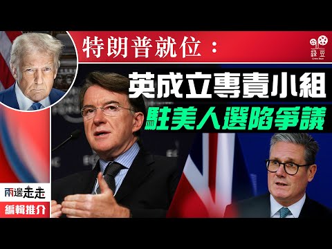 特朗普時代已降臨，英工黨政府準備好？｜編輯推介