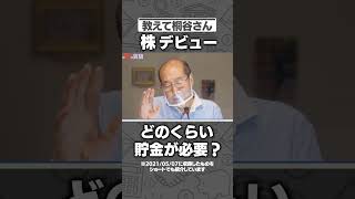 [Tell me, Mr. Kiritani] How much savings do I need to have before I can invest? #money #investmen...