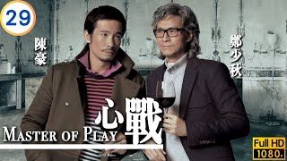 TVB懸疑劇 | 盛怒陳豪(世言)襲擊陳茵媺(世婷) | 鄭少秋 | 陳豪 | 黃德斌 | 邵美琪 | 心戰 29/30 | 粵語中字 | 2012