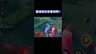 【娘子】難道說這就是暑假？！【傳說對決】➤@IG:kevin94277 #shorts#拉茲