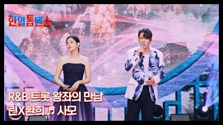 R&B 트롯 왕좌의 만남 린X환희 ♬ 사모 MBN 250624 방송