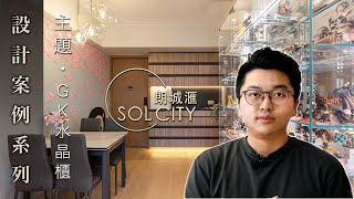 【 設計案例．新樓 ．朗城滙｜元朗 】  室內設計 | 特色設計主題 / 粉紅色的元素 / 滲燈設計 / 特色牆設計