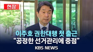 [현장] 이주호 권한대행 출근길 기자회견/"막중한 책임감…공정한 선거관리에 중점"/2025년 5월 2일(금)/KBS