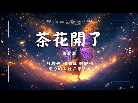 ♪ 王睿卓 - 茶花開了「故鄉啊 喃喃講 靜靜唱 思念的人住在彎月亮」【動態歌詞/Pinyin Lyrics】♪