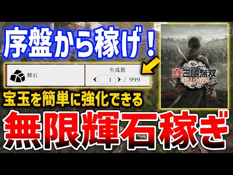 【真・三國無双 ORIGINS】最序盤から宝玉強化素材「輝石」を無限に稼ぐ方法がやばい