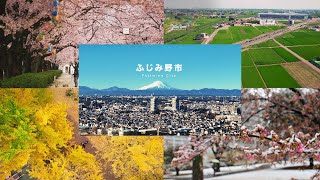 ふじみ野市シティプロモーション動画（四季編ショートバージョン）