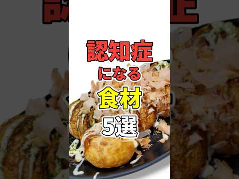 認知症になる食材5選 ！【脳が一気に老化】　 #医療 #健康   #病気 #予防医療 #予防医学 #予防 #雑学　#shorts