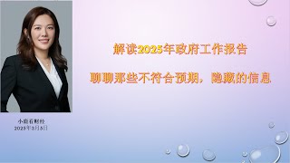 小鹿看财经3月5日：聊聊政府工作报告中反常，不符合预期及隐藏的信息，看看5%左右的GDP增长目标如何实现