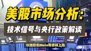 (22/03/2024)美股市场分析：技术信号与央行政策解读 | #美股 #技术信号