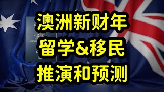 澳洲25-26财年，留学和移民政策调整，推演和预测