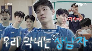 [블루팡스TV] 우리 막내는 상남자예요💢  ㅣ 단양 비하인드 EP.1