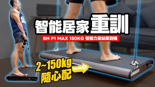 一台抵八台！BH Fitness 最強智能居家重訓機！【APP操作 / PMSM盤式磁力系統 / 失速保護 / 安全開關 】沉浸式開箱！ft. BH P1 MAX 150kg智能力量站重訓機
