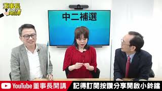 錢子爆料：中二補選戰況...【董事長開講】｜吳董 vs 華董｜20211226-2 吳子嘉 李偉華 錢怡君