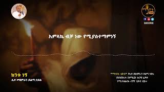 ከንቱ ነኝ    Kentu Negn  ሊቀ መዘምራን ይልማ ኃይሉ   YouTube
