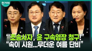 조국혁신당 “민주당에 TF 제안...검찰 개혁 ‘줄탁동기’ 될 것”ㅣ조국혁신당 최고위(김선민, 황명필, 차규근, 이해민)